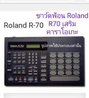 ซาว์ดฟ้อน ชุดกลอง Roland R70