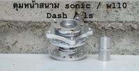 ดุมหน้าย่อสนาม SONIC / W110/ DASH/LS