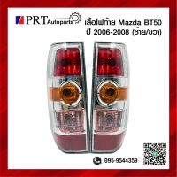 ไฟท้าย MAZDA BT50 มาสด้า บีที50 ปี2006-2008 รวมขั้วและหลอด ราคาข้างละ ยี่ห้อ DEPO