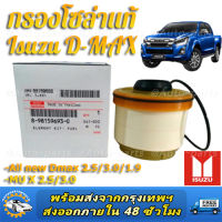 *สินค้าขายดี*กรองโซล่า Isuzu รหัสแท้.8-98159693-0 สำหรับ Isuzu D-MAX ALL NEW,1.9  Blue Power ปี2012-2019