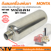 MONTA ถังลมเครื่องพ่นยา เครื่องพ่นยา 3 สูบ อะไหล่ทดแทนของเดิม รุ่น MT-150A เกลียวนอก 2 นิ้ว รับประกันคุณภาพ