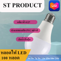 หลอดไฟ led 3w5w7w9w12w15w18w24w (100หลอด) แสงขาว รุ่นST หลอดไฟประหยัดพลังงาน อายุการใช้งานยาวนาน