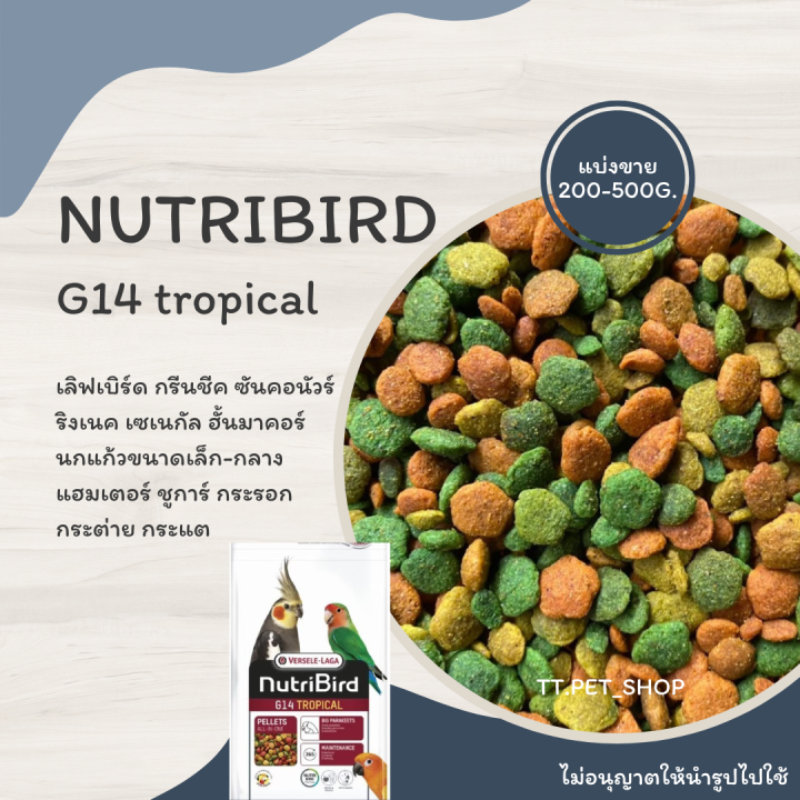 nutribird-g14-tropical-แบ่งขาย-200-500-g