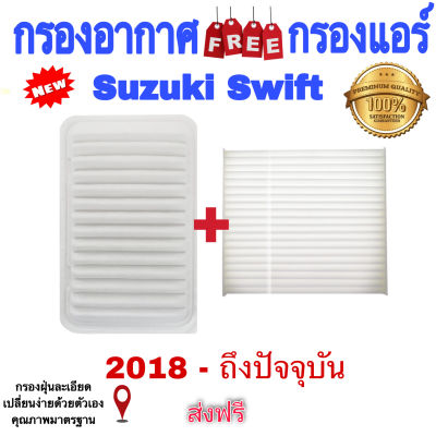 กรองอากาศ ฟรี กรองแอร์ Suzuki Swift ซูซูกิ สวิฟซ์  ปี 2018 ถึง ปันจุบัน