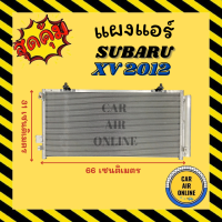 แผงร้อน แผงแอร์ SUBARU XV 2012 IMPREZA 2011 คอล์ยร้อน ซูบารุ เอ็กซ์วี 12 อิมเพรซซา 11 รังผึ้งแอร์ คอนเดนเซอร์ คอล์ยร้อน คอยแอร์ คอยแอร์ คอยร้อน คอนเดนเซอร์แอร์ แผง