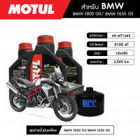 ชุดถ่ายน้ำมันเครื่อง MOTUL 5100 4T 10W50 Technosynthese® 3 กระปุก+กรอง MAXUM-TECH 60-MT164S 1 ลูก สำหรับมอเตอร์ไซค์ BMW F800 GS/ F650 GS