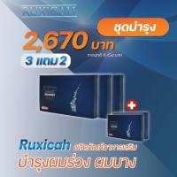 ลูซิก้า Ruxicah (3แถม2) วิตามินบำรุงผม สำหรับคนหัวล้าน ผมร่วง ผมบาง ของแท้ 100% ส่งฟรี