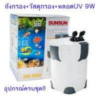 [ลดเฉพาะวันนี้] SUNSUN HW-304B ถังกรองนอกตู้ปลาครบชุด มีวัสดุกรอง และหลอด พร้อมใช้งาน   ตู้ปลา ปั๊มน้ำ  ปั๊มลมwpd1.5924❗❗ห้ามพลาด❗❗