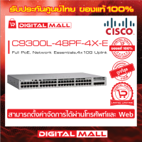 Switch Cisco C9300L-48PF-4X-E Catalyst 9300L 48p Full PoE, Network Essentials,4x1G Uplink (สวิตช์) ประกันตลอดการใช้งาน