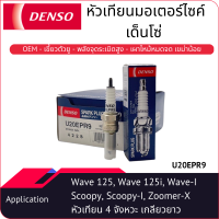 หัวเทียนมอเตอร์ไซค์เด็นโซ่ SPARK PLUG (U20EPR9)