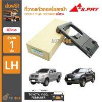 SS S.PRY ที่วางแก้วคอลโซลหน้า TOYOTA VIGO, FORTUNER RH ข้างขวา สีน้ำตาล LDP81