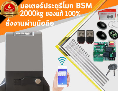 มอเตอร์ประตูรีโมท BSM AC 2000KG.แผงวงจรมีระบบSlow ของแท้100% สามารถออกใบกำกับภาษีเต็มรูปแบบได้ (เพิ่มจากราคาของ7%)กรุณาอ่านรายละเอียดเพิ่มเติม