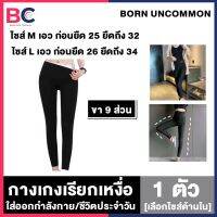 กางเกงเรียกเหงื่อ Born UnCommon [ยาวถึงตาตุ่ม] [1 ตัว] [เลือกไซส์ด้านใน] [ไซส์ M/L] ลดสัดส่วน ใส่สบาย กางเกงรีดเหงื่อสำหรับออกกำลังกาย รีดไขมัน