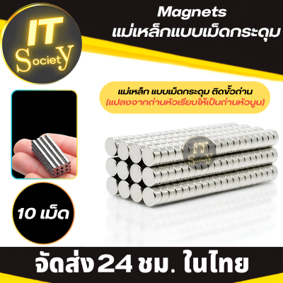 Magnets แม่เหล็กกระดุม แม่เหล็กแบบเม็ด (ติดขั้ว + ของถ่าน เพื่อแปลงจากขั้วแบน ให้เป็นขั้วนูน) แม่เหล็กอเนกประสงค์ ติดงานประดิษฐ์ DIY (10เม็ด)