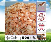 กุ้งเนื้อใหญ่ 500 กรัม large shrimp 500g กุ้งเนื้อ กุ้งเนื้อตัวใหญ่ กุ้งเนื้อไม่มีเปลือก อาหารทะเลแปรรูป อาหารแห้ง ราคาถูก ร้าน stk