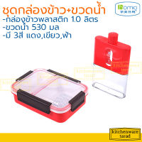 Homio ชุดกล่องข้าว + ขวดน้ำพลาสติก 0.53 ลิตร กล่องข้าวพลาสติก กระติกน้ำ กล่องอาหาร