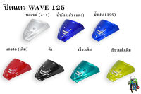 ปิดแตร WAVE 125 R/S งานหนาอย่างดี สีสด