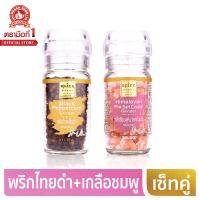 Spice Story สไปซ์สตอรี่ พริกไทยเม็ดดำ และเกลือชมพูหิมาลายัน ขวดฝาบด