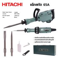 HITACHI เครื่องสกัด แย็กสกัด ขนาดใหญ่ 15กก. รุ่น PH65 เครื่องสกัดไฟฟ้า 1,240W (แถมดอกสกัด2ดอก) | อุปกรณ์เสริมตามภาพ มีประกัน *งานเทียบ เกรด AAA+