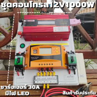 ชุดนอนนาสำเร็จ (เฉพาะชุดคอนโทรล) ชุดคอนโทรล 12V 1000W ชุดคอนโทรลชาร์จเจอร์ PWM 30A 12V to 220V อินเวอร์เตอร์ 1000W โซล่าเซลล์ พลังงานแสงอาทิตย์ ประกันสินค้า