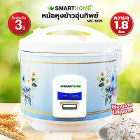 Smart Home หม้อหุงข้าวอุ่นทิพย์ 1.8 ลิตร รุ่น SRC-1805 (รับประกัน 3 ปี)