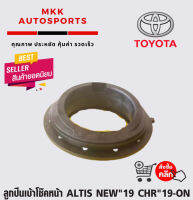 ลูกปืนเบ้าโช๊คหน้า ALTIS NEW"19 CHR"19-ON#48619-F4010