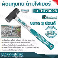 TOTAL ค้อนทุบหิน ด้ามไฟเบอร์ ขนาด 2-3-6-10-12 ปอนด์ รุ่น THT79026(2LB)/THT79036(3LB)/THT75066(6LB)/THT750416(10LB)/THT750516(12LB) Sledge Hammer ค้อนปอนด์ ฆ้อนปอนด์ รับประกันคุณภาพ