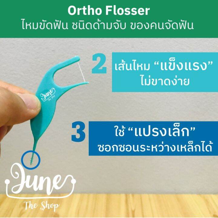 ortho-flosser-ไหมขัดฟันของคนจัดฟัน-ชนิดด้ามจับ-ปริมาณบรรจุ-30-ชิ้น-กล่อง-ortho-superfloss