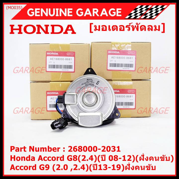 ราคาพิเศษ-มอเตอร์พัดลมหม้อน้ำ-แอร์-แท้-honda-accord-g8-2-4-ปี-08-12-ฝั่งคนขับ-accord-g9-2-0-2-4-ปี13-19-ฝั่งคนขับ-crv-g4-2-4-ปี12-17-ฝั่งคนขับ-2031-ประกัน-6-ด