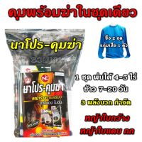 นาโปรคุมฆ่า (2ชุดเสื้อ1ตัว) คุมและฆ่าหญ้าในนาข้าว ข้าว7-15 วัน ยาเก็บหญ้า กำจัดหญ้าทุกชนิดในนาข้าว หญ้าเกลี้ยงนา