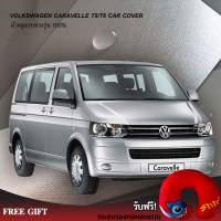 Caraccessories1 ผ้าคลุมรถ ผ้าคลุมรถตู้ Volkswagen Caravelle T5/T6 ตรงรุ่น100% คลุมพอดีกับตัวรถ ไม่ติดสีรถ ไม่ทำให้เกิดรอยขนแมว มีช่องหูกระจก