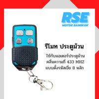 รีโมทประตูม้วนRSE คลื่นความถี่ 433 MHZ ใช้กับมอเตอร์ประตูม้วนยี่ห้อRSE ( สอบถามก่อนสั่งซื้อนะคะ )