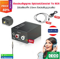 ที่แปลงสัญญาณเสียง DAC ดิจิตอลเป็นอนาล็อกจาก Coaxial Toslink Optical SPDIF Digital เป็นอนาล็อกสเตอริโอ RCA L / R แจ็ค 3.5 มม ใช้งานง่าย จัดส่งไวจากไทยจ้า