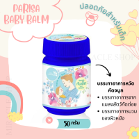 PARISA BABY BALM 50 G สูตรเด็กทารกใช้ได้ บาล์ม นกไทย Nokthai บรรเทาหวัด คัดจมูก เหมาะสำหรับเด็ก แมลงสัตว์กัดต่อย ผิวบวม ยาทาสำหรับเด็ก ยาหม่องเด็ก