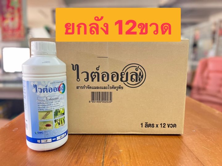 ยกลัง-ไวต์ออยล์-ยกลัง-1ลิตร-12ขวด-กำจัดเพลี้ย-ไร-พืชทุกชนิด