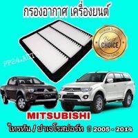 ( Pro+++ ) คุ้มค่า กรองอากาศ ไส้กรองอากาศ Mitsubishi Triton ไทรทัน / Pajero Sport ปาเจโร สปอร์ท ปี 2005-2014 กันสิ่งสกปรก ราคาดี ชิ้น ส่วน เครื่องยนต์ ดีเซล ชิ้น ส่วน เครื่องยนต์ เล็ก ชิ้น ส่วน คาร์บูเรเตอร์ เบนซิน ชิ้น ส่วน เครื่องยนต์ มอเตอร์ไซค์