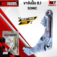 ขาจับปั้ม 8.1 SONIC ขาจับปั้ม 8.1 ใส่ โซนิค สินค้าคุณภาพดี