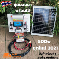 ชุดนอนนา 500w ชุดนอนนา ชุดนอนนาโซล่า โซล่าเซลล์ ชุดนอนนาพร้อมใช้ 500w ชุดคอนโทรลชาร์จเจอร์ โซล่าเซลล์ พลังงานแสงอาทิตย์ 12Vและ12V to 220V