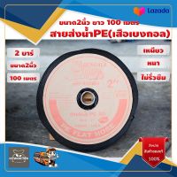 สายส่งน้ำPE(เสือเบงกอล) ท่อส่งน้ำ สีดำ ขนาด2นิ้ว  ยาว100 เมตร หนา เหนียว ไม่รั่วซึม