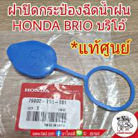 ฝาปิดกระป๋องฉีดน้ำฝน HONDA BRIO บริโอ้ (แท้ศูนย์) # 76802-TG1-T01 (จำนวน 1 อัน)