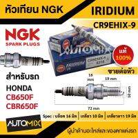 หัวเทียน NGK IRIDIUM IX รุ่น CR9EHIX9 (6216)/ต่อหัว สินค้าของแท้ 100% Honda CB650F / Honda CBR650F หัวเทียนอิริเดียม หัวเทียนมอไซค์ อะไหล่รถมอเตอร์ไซค์