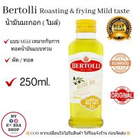 Olive oil Bertolli 100% Roasting &amp; frying, Mild taste (250ml.) น้ำมันมะกอก ไมล์เทส