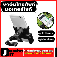 ตัวจับมือถือ ยึดจักรยานและมอเตอร์ไซค์ แบบจับแฮนด์อลูมิเนียมแข็งแรงไม่หลุด หมุนได้ 360 องศา ที่จับมือถือติด ที่ยึดมือถือ ขาจับโทรศัพท์