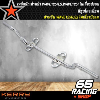 เหล็กพักเท้าหน้า WAVE125R,S,WAVE125I ไฟเลี้ยวบังลม ตัวเก่า สีชุบโครเมี่ยม