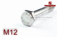 น็อตหัวเหลี่ยมสแตนเลส Stainless Steel Hex Bolt M12x80 เกลียวไม่ตลอด