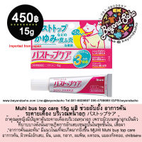 Muhi bus top care 15g มุฮิ ช่วยยับยั้ง อาการคัน ระคายเคือง บริเวณหน้าอก バストップケア