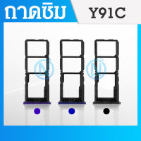 ถาดซิม Y91C ถาดซิมนอก Sim​ Vivo Y91C ถาดซิมนอก Y91C