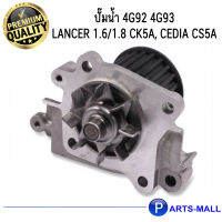 MITSUBISHI มิตซูบิชิ MD309756 ปั๊มน้ำ 4G92 4G93 LANCER 1.6/1.8 CK5A, Cedia CS5A - GWP