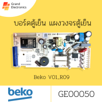 แผงวงจรตู้เย็น บีโก้ # เมนบอร์ดตู้เย็น Beko # MAINBOARD# Y/N:V01_R09 # P/N:591088700 # อะไหล่ตู้เย็น