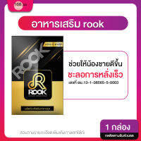 Rook (2 กล่อง) อาหารเสริมสูตรใหม่สำหรับท่านชาย สารสกัดจากธรรมชาติ ช่วยในการไหลเวียนโลหิต มั่นใจมากขึ้น